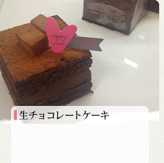 生チョコレートケーキ 450円