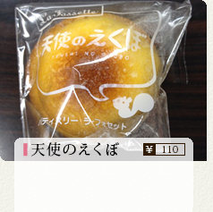 天使のえくぼ 100円