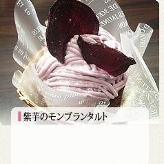 紫芋のモンブランタルト 480円