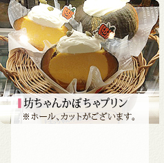 坊ちゃんかぼちゃプリン ホール750円 カット380円