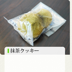 抹茶クッキー 120円