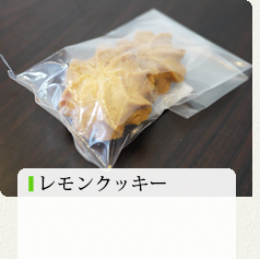 レモンクッキー 120円