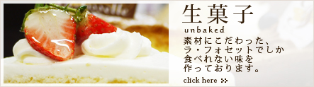名古屋市天白区平針のスイーツ・ケーキ・洋菓子のお店 ラ・フォセットの生菓子