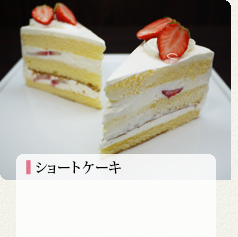 苺のショートケーキ 420円