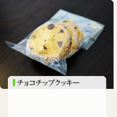 チョコチップクッキー 120円