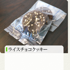 ライスチョコクッキー 120円