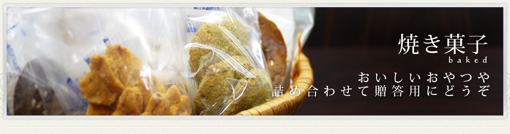 名古屋市天白区平針のスイーツ・ケーキ・洋菓子のラ・フォセット　焼き菓子 おいしいおやつや詰め合わせて贈答用にどうぞ