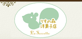 りすの森洋菓子店ラ・フォセット 名古屋市天白区平針のスイーツ・ケーキ・洋菓子のラ・フォセット La fossette