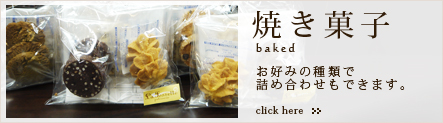 名古屋市天白区平針のスイーツ・ケーキ・洋菓子のお店 ラ・フォセットの焼き菓子