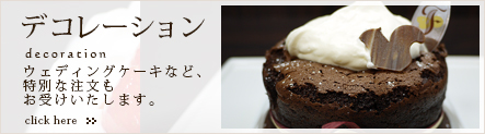 名古屋市天白区平針のスイーツ・ケーキ・洋菓子のお店 ラ・フォセットのデコレーション