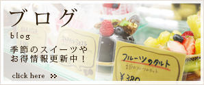 名古屋市天白区平針のスイーツ・ケーキ・洋菓子のお店 ラ・フォセットの新着情報