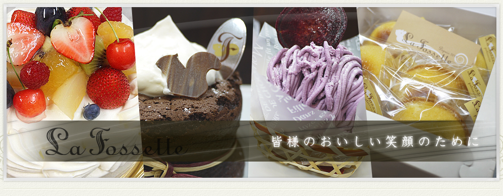 名古屋市天白区平針のスイーツ・ケーキ・洋菓子のラ・フォセット　皆様のおいしい笑顔のために